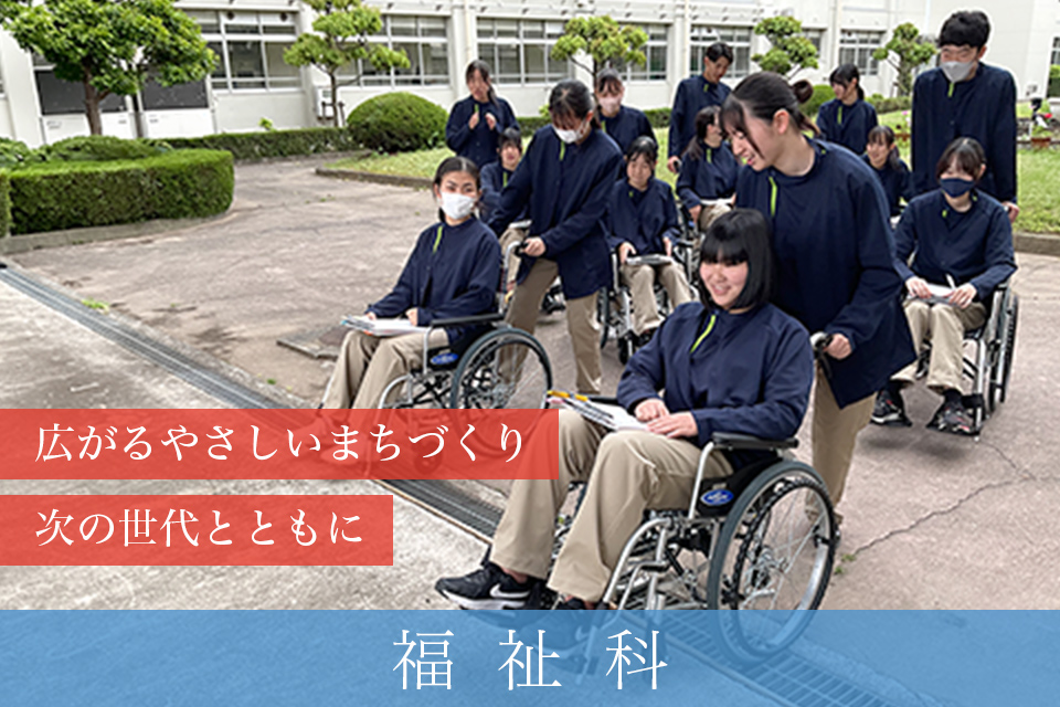 福祉科
