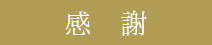 感謝