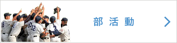 部活動