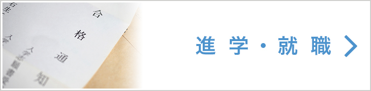 進学・就職