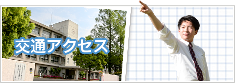 交通アクセス