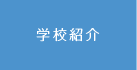 学校紹介