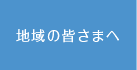 地域の皆さまへ