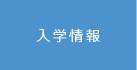 入学情報