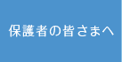 保護者の皆さまへ