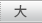 大