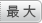 最大