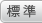 標準