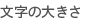 文字の大きさ
